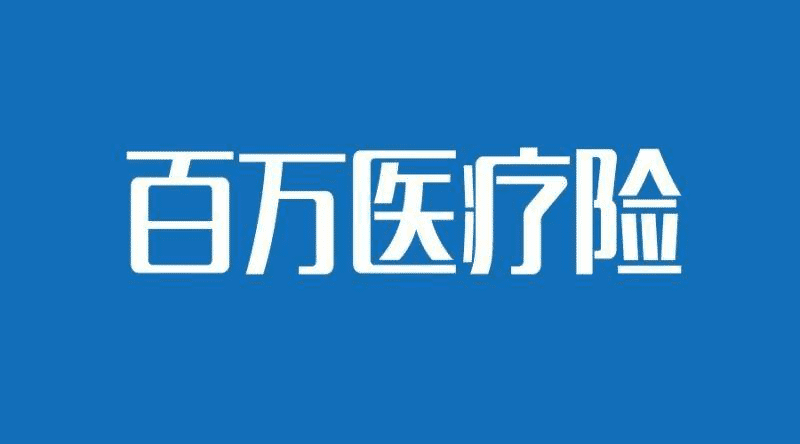 國(guó)壽如E康悅和泰康健康尊享B對(duì)比，百萬(wàn)醫(yī)療險(xiǎn)哪個(gè)更好？