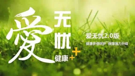 愛無憂保險(xiǎn)怎么樣，好不好？