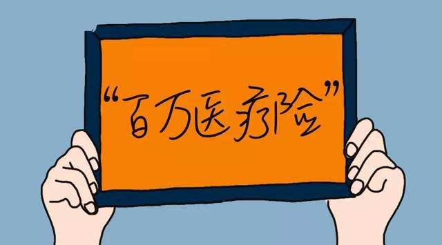 購(gòu)買百萬(wàn)醫(yī)療險(xiǎn)要注意哪幾點(diǎn)