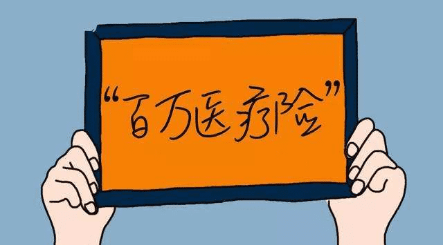 百萬(wàn)醫(yī)療險(xiǎn)可以提前墊付嗎？