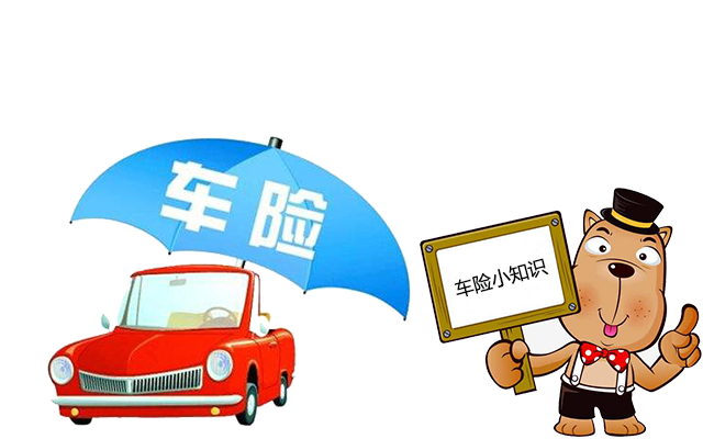 老司機(jī)帶你了解汽車保險，不看會后悔！