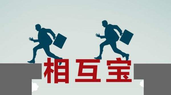 有了相互寶還要保險(xiǎn)嗎？看完你就知道了！