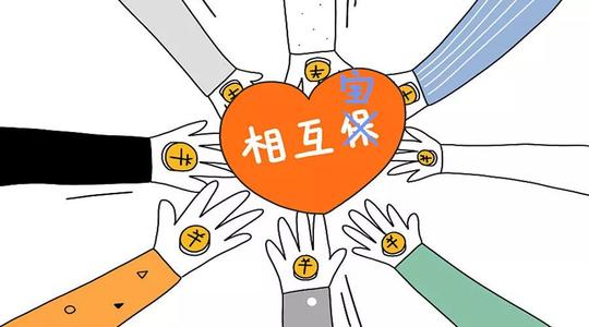 有了相互寶還要保險(xiǎn)嗎？看完你就知道了！